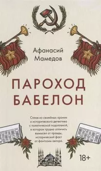 Пароход Бабелон