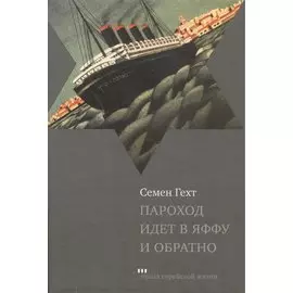 Пароход идет в Яффу и обратно. Рассказы и повесть