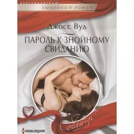 Пароль к знойному свиданию