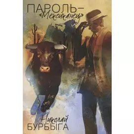 Пароль - Мексиканец: роман