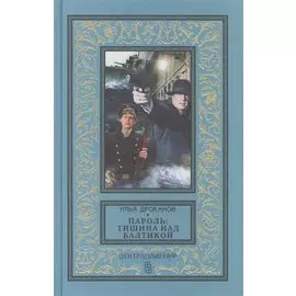 Пароль: Тишина над Балтикой