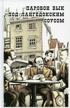 Паровой бык под лангедокским соусом