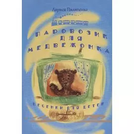 Паровозик для медвежонка. Песенки для детей