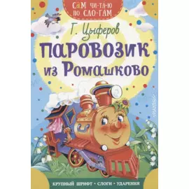 Паровозик из Ромашково