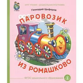 Паровозик из Ромашково (илл. Кудрявцевой) (мКЧ ДошкПрогр) (ФГОС ДО) Цыферов