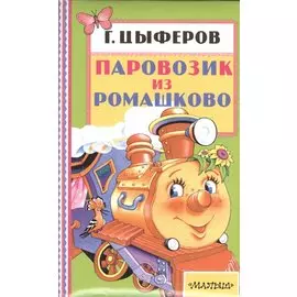 Паровозик из Ромашково