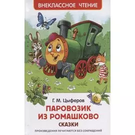Паровозик из Ромашково: сказки