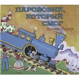 Паровозик, который смог