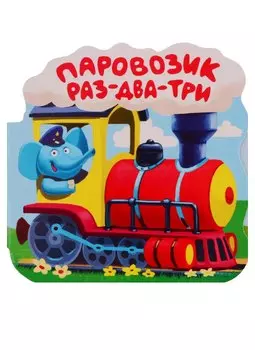 Паровозик "Раз-два-три". Книжка-гармошка
