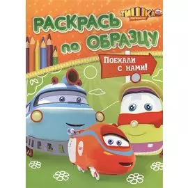 Паровозик Тишка. Поехали с нами!
