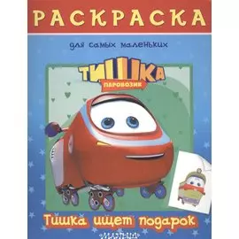 Паровозик Тишка. Тишка ищет подарок