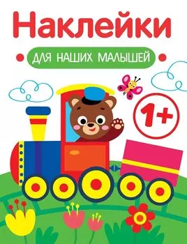 Паровозик. Выпуск 2. Наклейки для наших малышей