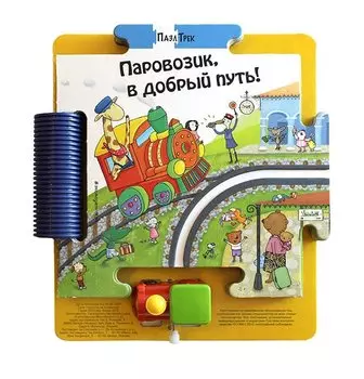 Паровозик, в добрый путь!