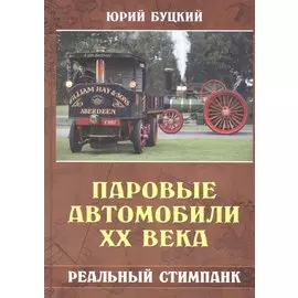 Паровые автомобили ХХ века. Реальный стимпанк