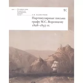 Партикулярные письма графу М.С. Воронцову 1828-1837 гг.