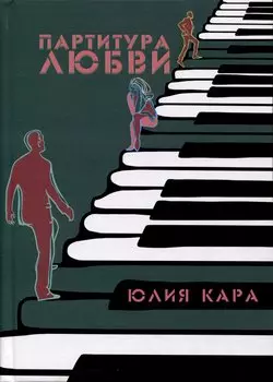 Партитура любви