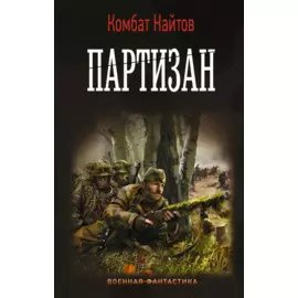 Партизан
