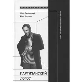 Партизанский логос: Проект Дмитрия Александровича Пригова