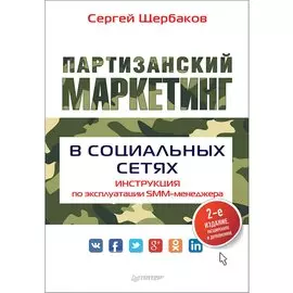 Партизанский маркетинг в социальных сетях. Инструкция по эксплуатации SMM-менеджера, 2-е изд.