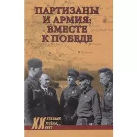 Партизаны и армия: вместе к победе