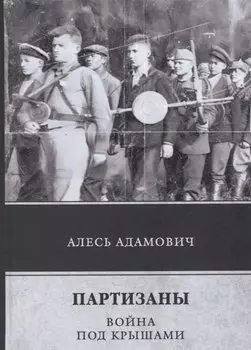 Партизаны. Война под крышами