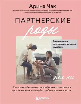 Партнерские роды. Как прожить беременность комфортно, подготовиться к родам и помочь малышу без проблем появиться на свет (с автографом)