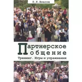 Партнерское общение. Тренинг. Игры и упражнения. Методические материалы для ведущего