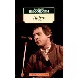 Парус. Стихотворения