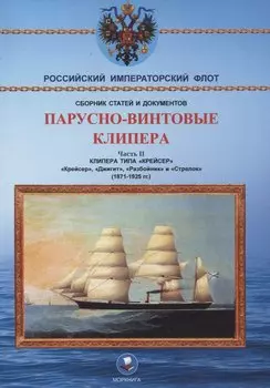 Парусно-винтовые клипера. Часть II (1871-1925 гг.). Клипера типа "Крейсер"