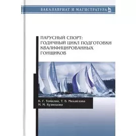 Парусный спорт: годичный цикл подготовки квалифицированных гонщиков. Учебное пособие