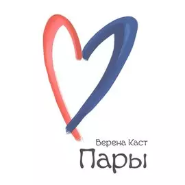 Пары. Как фантазии влияют на наши любовные отношения