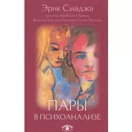 Пары в психоанализе