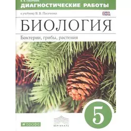 Пасечник. Биология.5 кл Диагностические работы