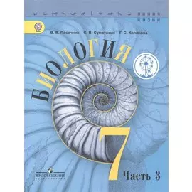Пасечник. Биология. 7 класс. Учебник. В 3-х ч. Ч.3 (IV вид)