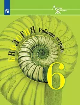 Пасечник. Биология. Рабочая тетрадь. 6 класс