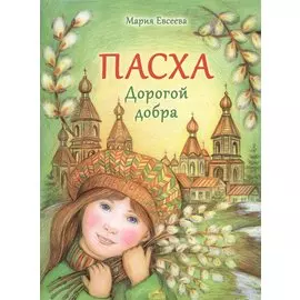 Пасха. Дорогой добра