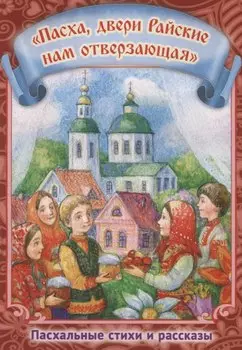 Пасха двери Райские нам отверзающая Пасхальные стихи и рассказы (илл. Подивиловой и др.) (м)