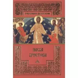 Пасха Христова