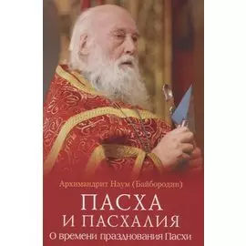 Пасха и пасхалия. О времени празднования Пасхи
