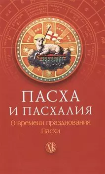 Пасха и пасхалия. О времени празднования Пасхи.