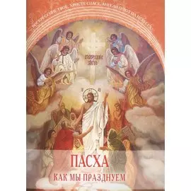 Пасха. Как мы празднуем