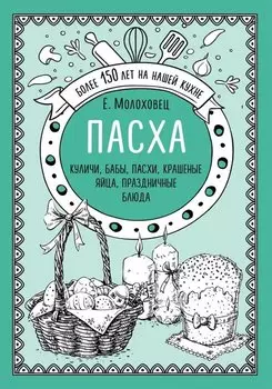 Пасха. Куличи, бабы, пасхи, крашеные яйца, праздничные блюда