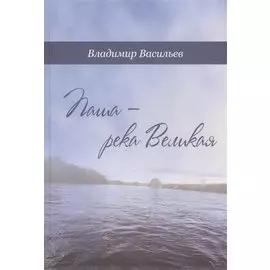 Паша - река Великая