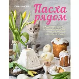 Пасха рядом. Праздничная выпечка, любимые лакомства и чудесный декор к Пасхе и не только