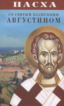 Пасха со святым блаженным Августином