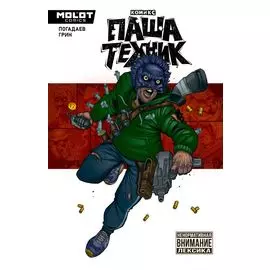 Паша Техник