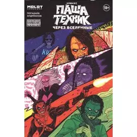 Паша Техник. Через вселенные