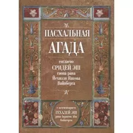 Пасхальная Агада согласно Сидрей Эш гаона рава Йехиэля Яакова Вайнберга
