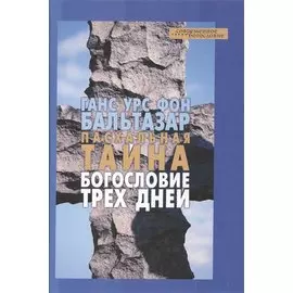 Пасхальная тайна Богословие трех дней
