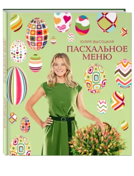 Пасхальное меню